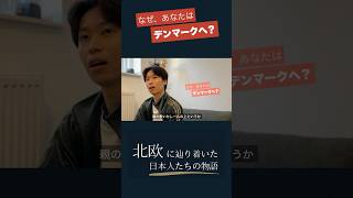 大企業を辞め、海外でおにぎり屋に挑戦する30歳の人生。【なぜあなたはデンマークへ？】