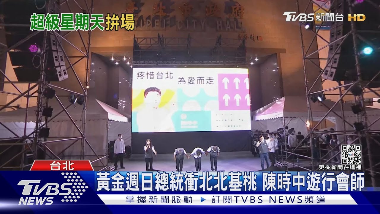 黃金週日總統衝北北基桃 陳時中遊行會師