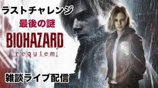 【バイオハザード レクイエム】チャレンジ最難関、〈最後の謎〉の紐解き！！