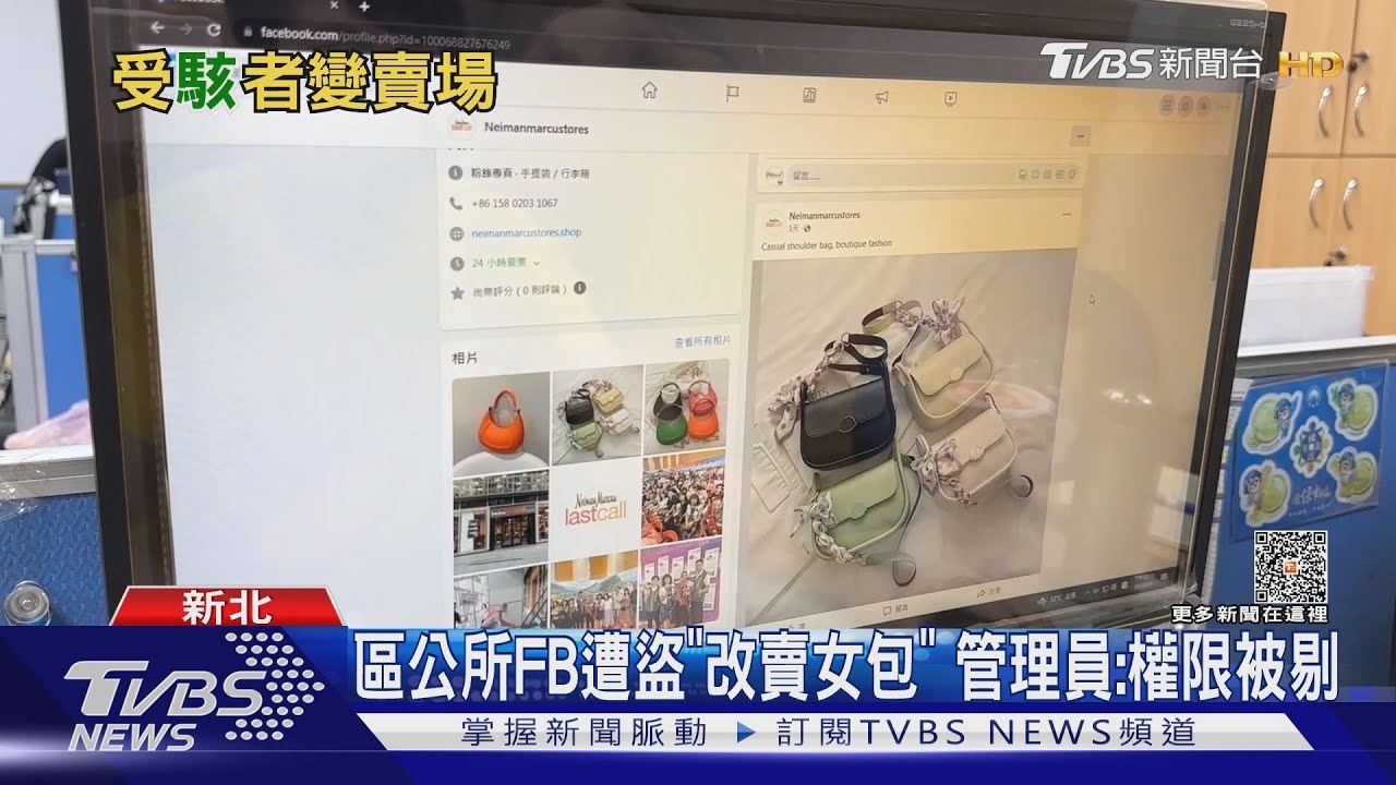 區公所FB遭盜「改賣女包」 管理員:權限被踢