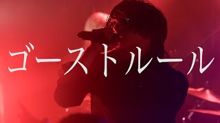 - 【live film】ゴーストルール/DECO*27【歌ってみた】