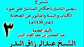 صورة 03 -  شرح تبصير الناسك بأحكام المناسك على ضوء الكتاب و السنة.. الشيخ عبد الرزاق البدر