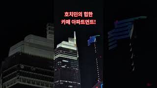 호치민의 힙한 카페 아파트먼트!/ The Cafe Apartment, Ho Chi Minh!