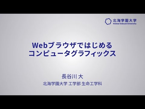 模擬講義『Webブラウザではじめるコンピュータグラフィックス』【北海学園大学　公式】