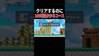 製作者はクリアチェックに100時間かかったみたいです。【マリオメーカー2/マリメ2】