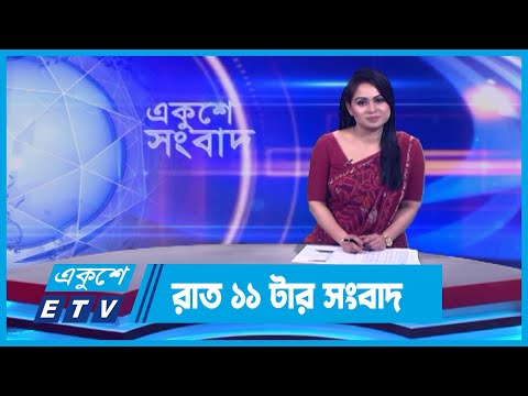 11 PM News || রাত ১১টার সংবাদ || 21 December 2023 || ETV News