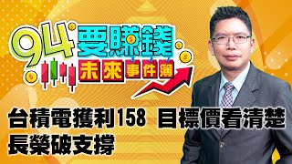 台積電獲利158 目標價看清楚 長榮破支