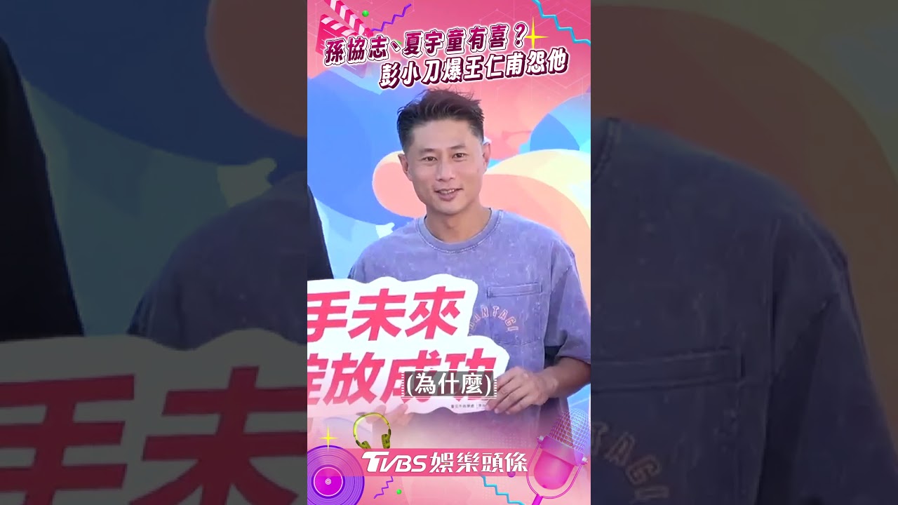 影音/孫協志、夏宇童有喜裝惦惦? 彭小刀爆王仁甫怨「要從媒體看他消息」