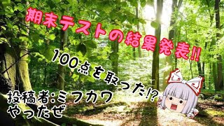 中3の期末テストの結果【ゆっくり雑談】