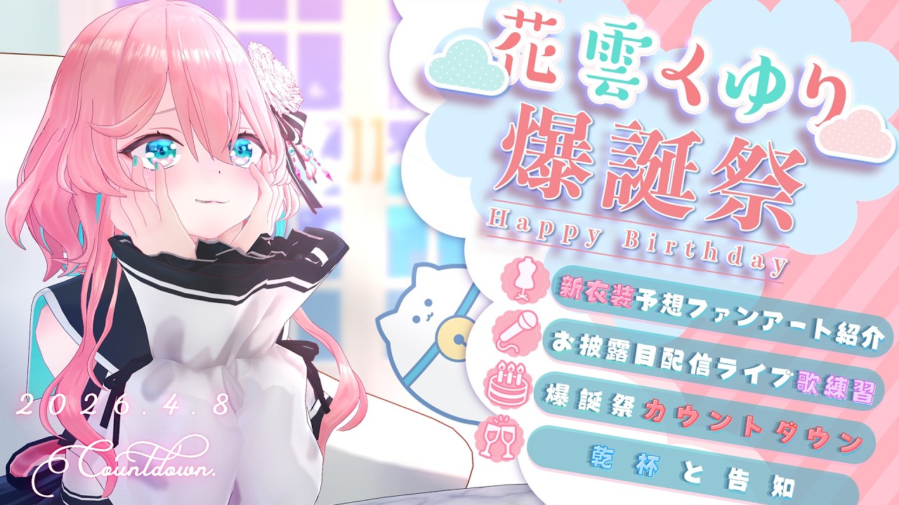 【前夜祭】花雲くゆり爆誕祭2026【カウントダウン💐】