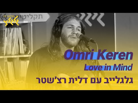 Omri Keren - Love in Mind (חי באולפן גלגלצ)