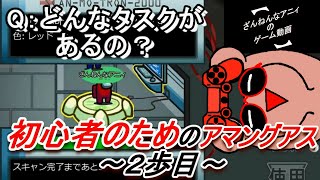 Among Us 優しく解説？ 初心者もわかる初めての アマングアス ～２歩め～ 【ざんねんなアニィ】