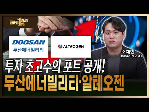 주식 초고수의 포트폴리오 대공개! 두산에너빌리티, 알테오젠 투자 전략 https://img.youtube.com/vi/UgTljStSMaU/hqdefault.jpg 주식 초고수의 포트폴리오 대공개! 두산에너빌리티, 알테오젠 투자 전략