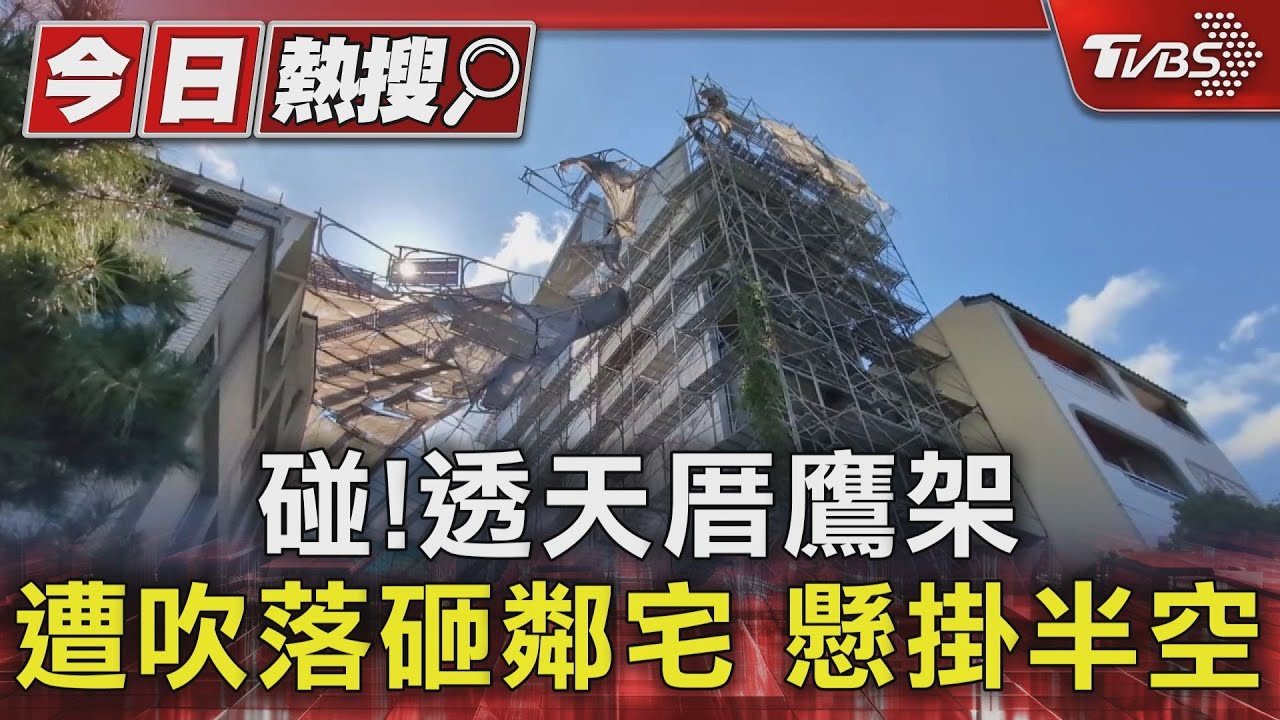 碰！透天厝鷹架遭吹落砸鄰宅　懸掛半空