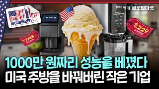 20만 원에 1천만 원짜리 성능을?..가격 파괴로 시장 잠식 중인 샤크닌자 | 바이아메리카 in 뉴욕