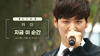 지금 이 순간~🎵 첫 소절에 가슴 벅차오르는 뮤지컬배우 카이 KAI의 지금 이 순간 (뮤지컬 지킬앤하이드) [ LIVE ]