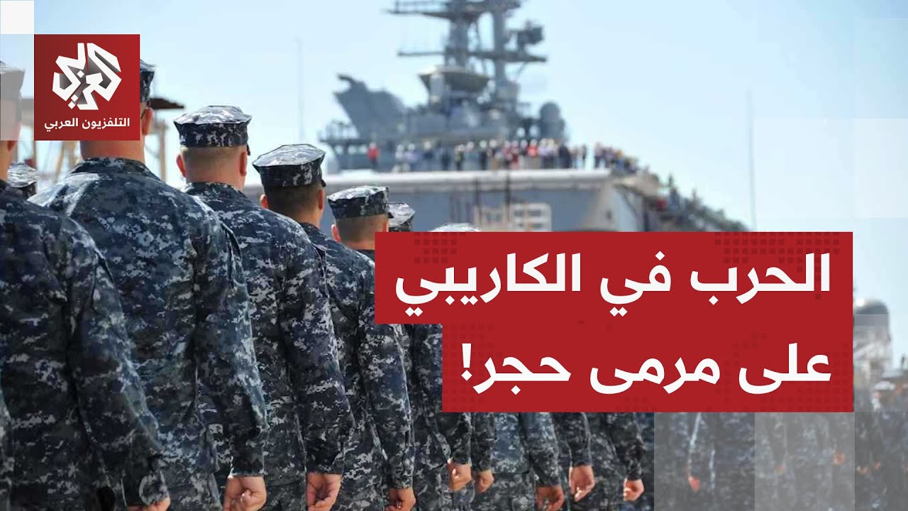 ترمب يضرب الحصار على فنزويلا، مادورو يرد ويطلب جلسة في مجلس الأمن.. وسعر النف?