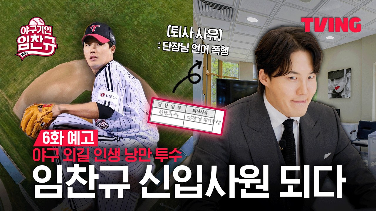 [야구기인 임찬규] 원클럽맨 임찬규 이적?! 아니 이직!!!  | 6화 예고 | TVING