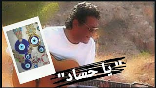 كلمات اغنية يا حساد احمد فكرون