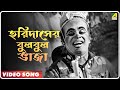 Sriman Prithviraj Horidaser Bulbul Bhaja Video Song Hemanta Mukherjee