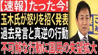 【衝撃】玉木氏の“不可解発表”に批判殺到！過去発言と真逆の行動で支持者の失望が一気に拡大