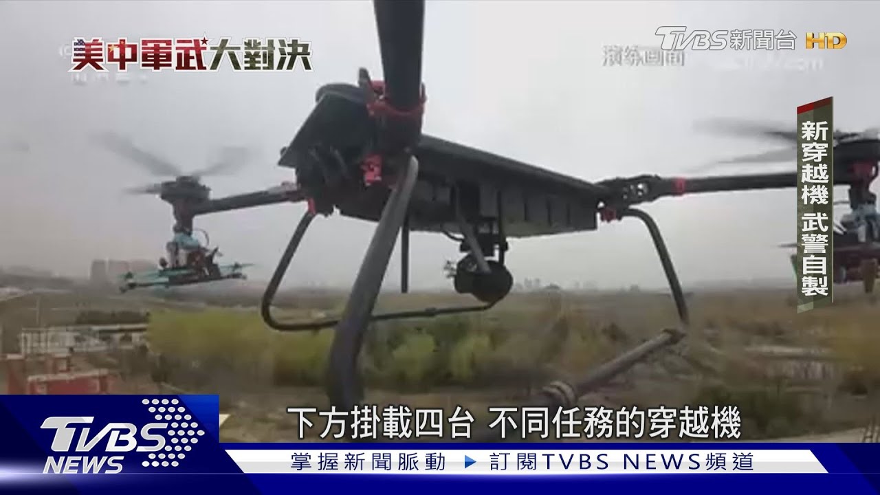 美中軍武大對決/功能開外掛! 無人機拋投榴彈磁吸自爆 大陸武警設自造基地