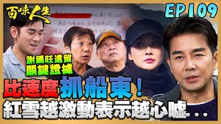 百味人生 EP109 完整版｜德風發現紅雪也在漁港抓船東？直闖黑嶽集團審問！邱雅菱說服睿光做比對！想用500萬買斷所有虧欠！？｜Bittersweet Destiny｜【PP石墨烯超導被】