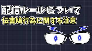 配信ルールを改めて考えつつ、伝書鳩行為の注意喚起もする【メガネのあおさん】