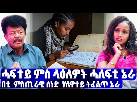 EMN - ብርጋዴር ጄኔራል  ተኪኤ ርእሶም ብላታ ባዕሉ ዝነገረኒ |ዕጫ ሓንቲ ስድራ 3ይ ክፋል - Eritrean Media Network