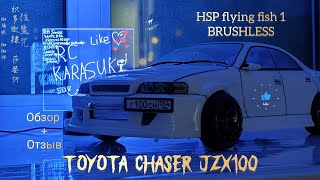 после СТОЛЬКИХ лет? ВСЕГДА!!! RC HSP flying fish / TOYOTA CHASER / Обзор ЛЕГЕНДЫ!
