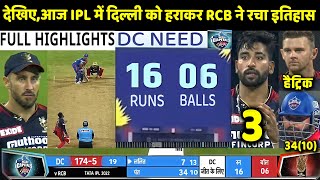 DC vs RCB IPL 2022 Match Full Highlights: Delhi Capitals vs Bangalore Highlight | Siraj | Rohit