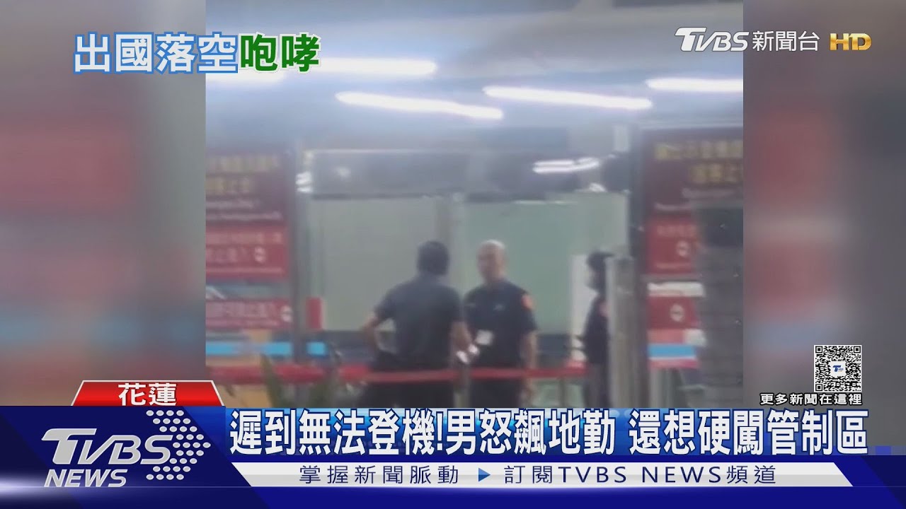 遲到未能登機!男飆罵地勤「明天沒工作」 還想硬闖管制區