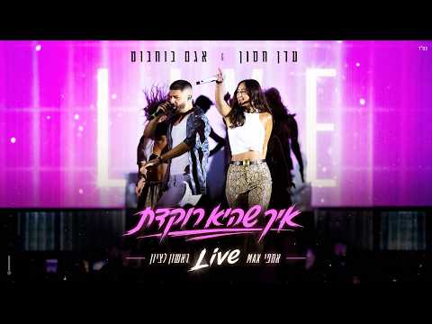 איך שהיא רוקדת LIVE AMFI MAX