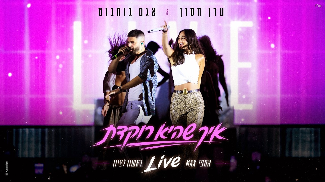 עדן חסון & אגם בוחבוט - איך שהיא רוקדת LIVE AMFI MAX