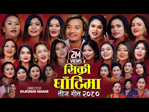 New Teej Song 2080 - Sikri Ghatima - अर्घाखाँचीका २३ जना गायिकाले गाए पहिलो तिज गित Bishal Rayamajhi