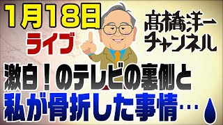 - 1/18 早めのライブ!テレビの裏側と骨折の事情を喋ります!