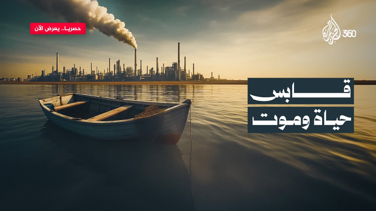 قابس.. حياة وموت | فيلم يحكي القصة من البداية