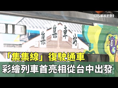 「集集線」復駛通車　彩繪列車首亮相從台中出發