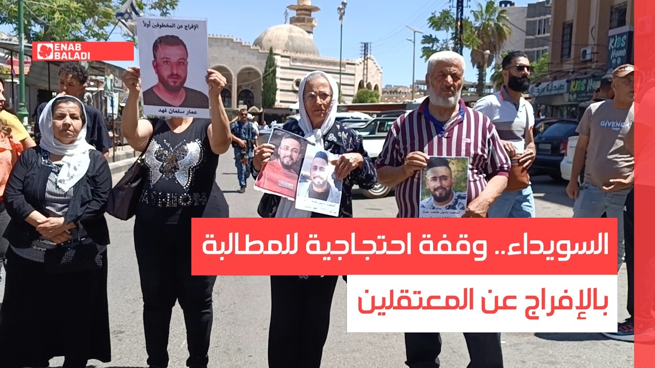 السويداء.. وقفة احتجاجية للمطالبة بالإفراج عن المعتقلين
