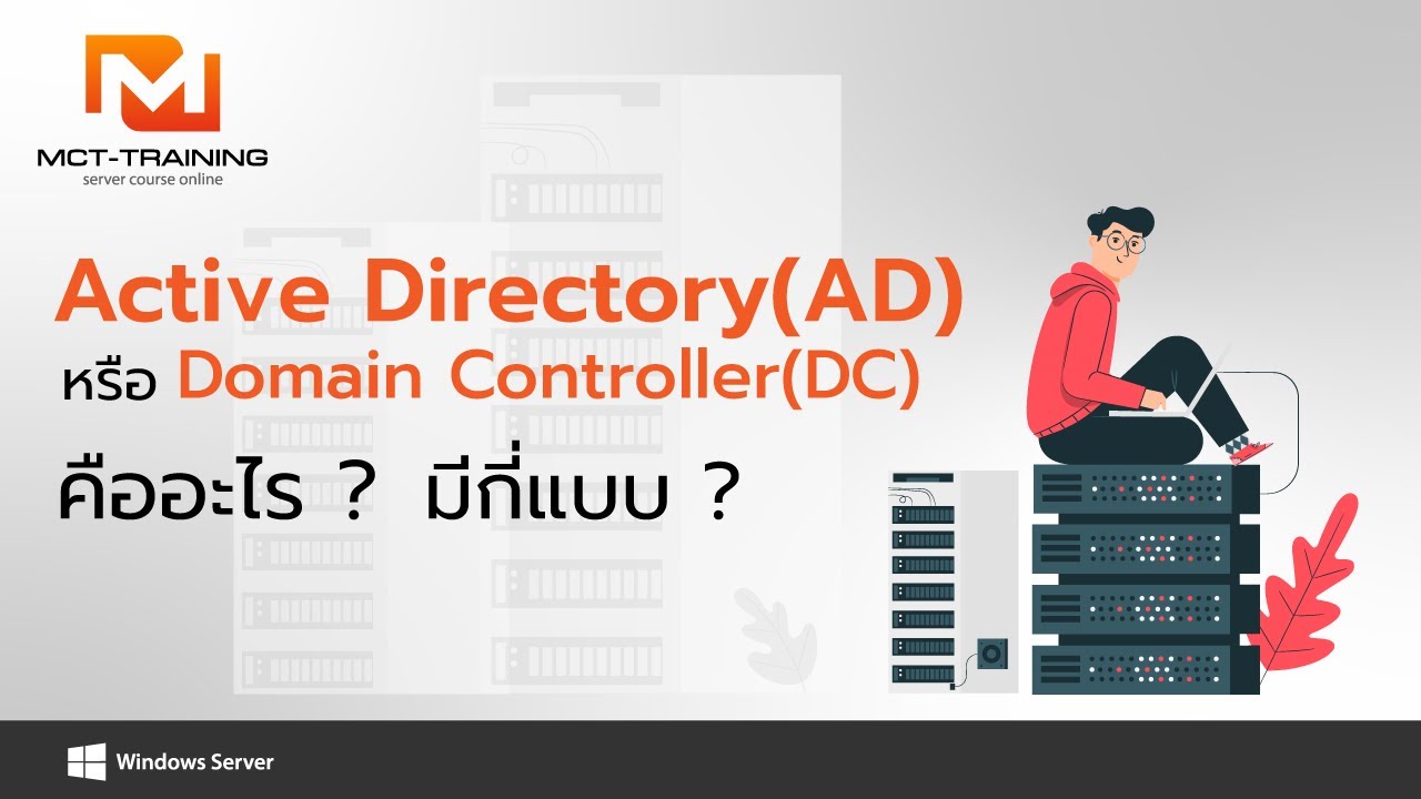 Active Directory (AD) คืออะไร มีกี่แบบ