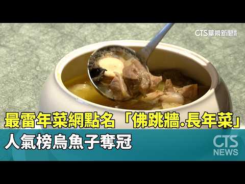 最雷年菜網點名「佛跳牆.長年菜」　人氣榜烏魚子奪冠