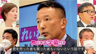  - 【LIVE 記者会見】山本太郎代表、大石あきこ衆議院議員、水道橋博士参議院議員、たがや亮衆議院議員、高井たかし幹事長（2022年8月5日 1４時）