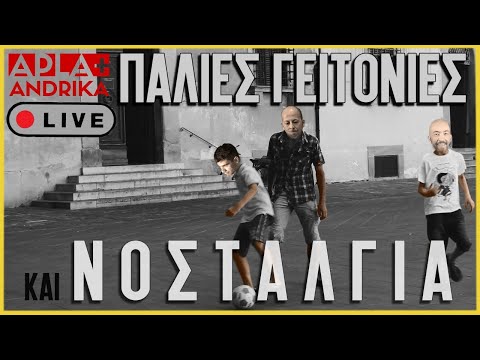 ΠΑΛΙΕΣ ΓΕΙΤΟΝΙΕΣ + ΝΟΣΤΑΛΓΙΑ #126 | Men of Style
