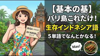 【５５歳からのバリ島移住生活】これだけでバリ島・インドネシア旅行は大丈夫！ survivalインドネシア語最重要5単語｜基本の基