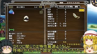 「DQモンパレ実況」ゆっくり達の最強パレード育成日記　545ページ目　ゲットしたミニゴロンなどの配合に今週は交易商人イベント！！