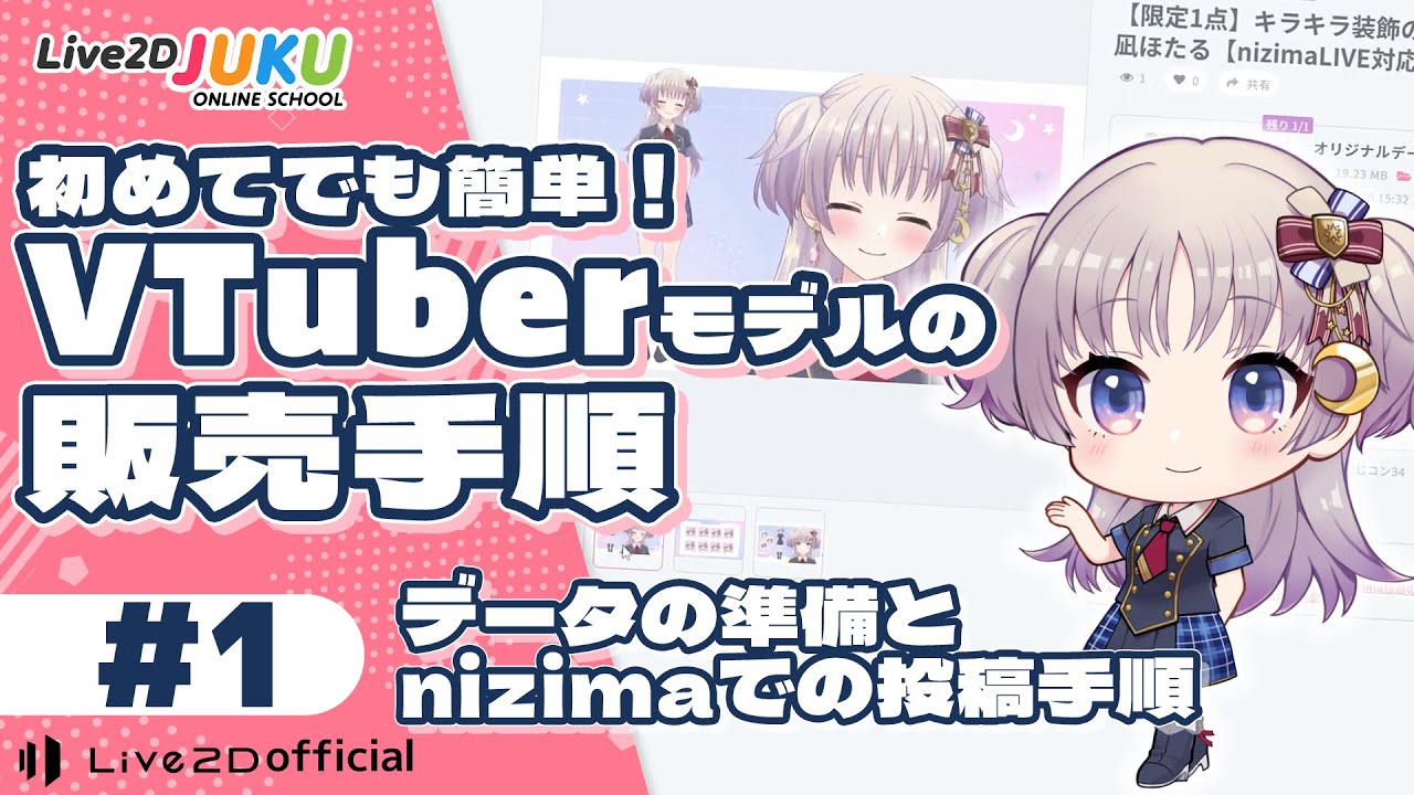 初めてでも簡単!VTuberモデルの販売手順