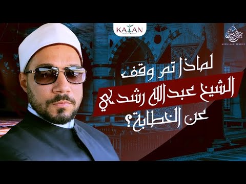 لماذا تم وقف الشيخ عبدالله رشدي عن الخطابة؟