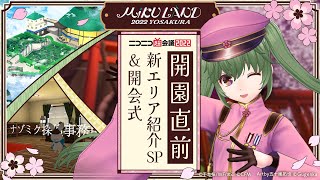 [高画質版]【#ミクランド】2022 YOSAKURA 開園直前！新エリア紹介SP & 開会式@ニコニコ超会議2022【4/28】