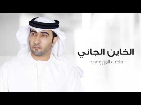 فاضل المزروعي - الخاين الجاني (النسخة الأصلية) | 2010