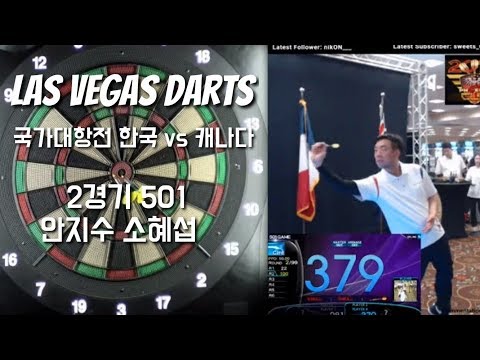 라스베가스 피닉스 다트 월드컵 국가대항전 501경기 캐나다 vs 안지수 소혜섭